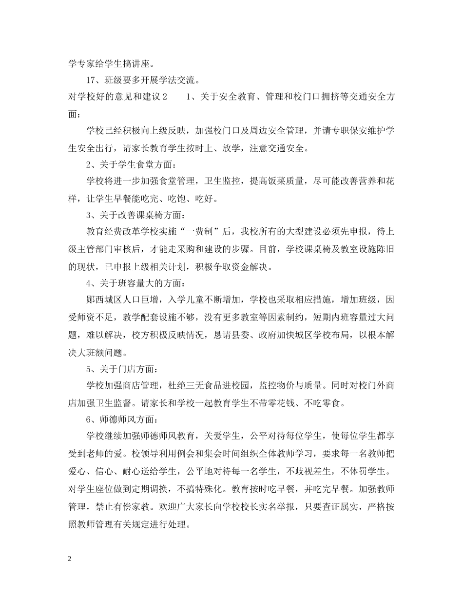 对学校好的意见和建议 _第2页