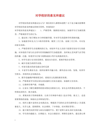 对学校好的意见和建议 