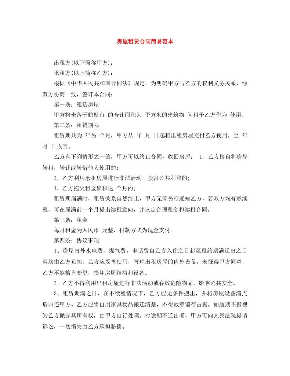 房屋租赁合同简易范本 _第1页