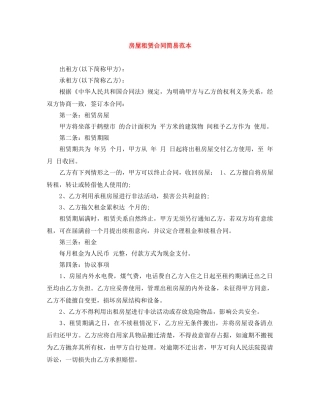 房屋租赁合同简易范本 