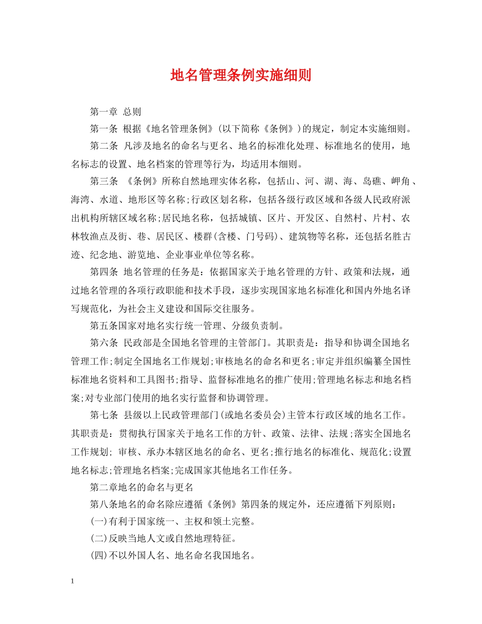 地名管理条例实施细则 _第1页
