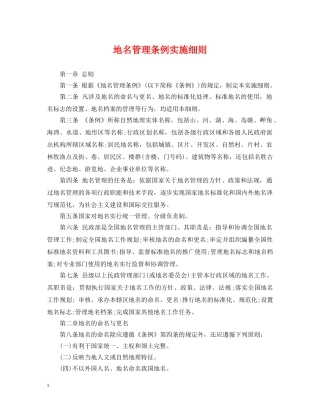 地名管理条例实施细则 