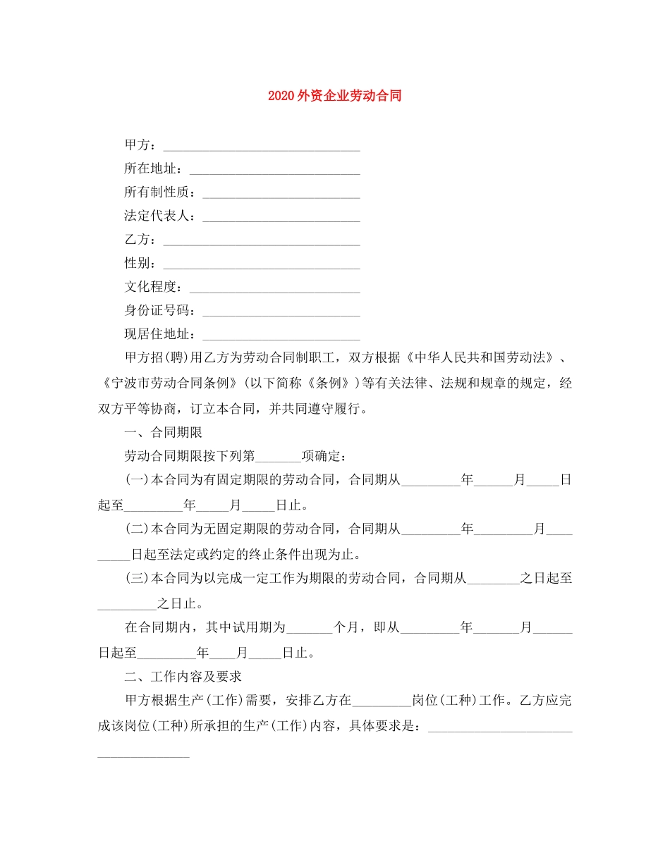 2024外资企业劳动合同_第1页