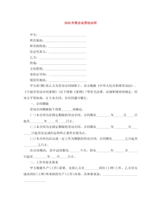 2024外资企业劳动合同