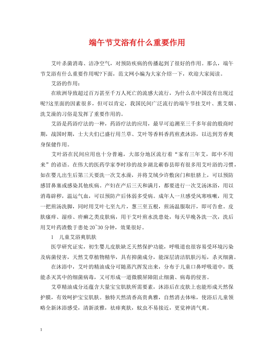 端午节艾浴有什么重要作用 _第1页