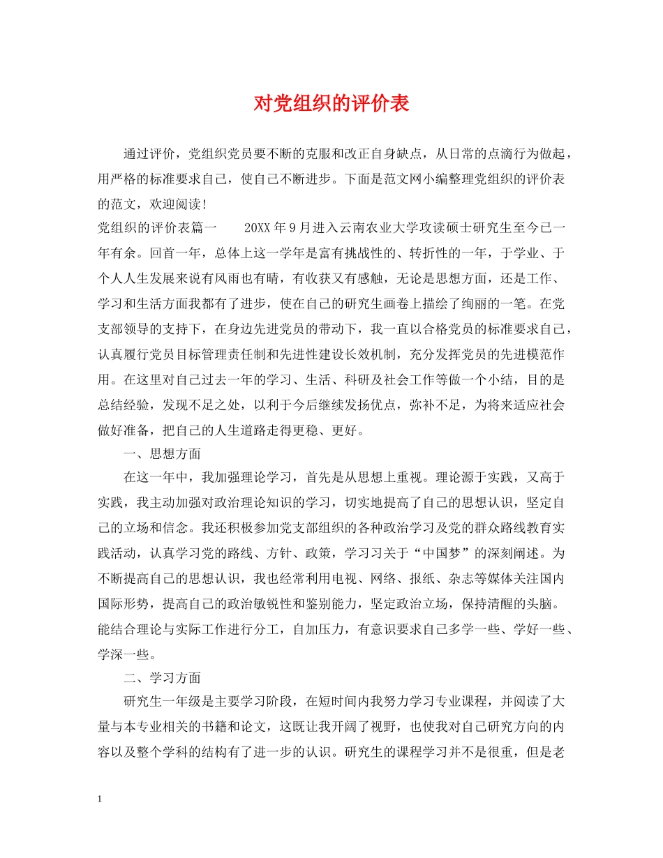 对党组织的评价表 _第1页