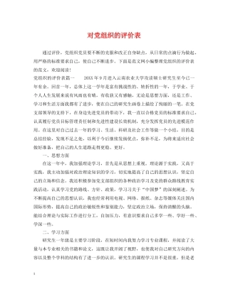 对党组织的评价表 