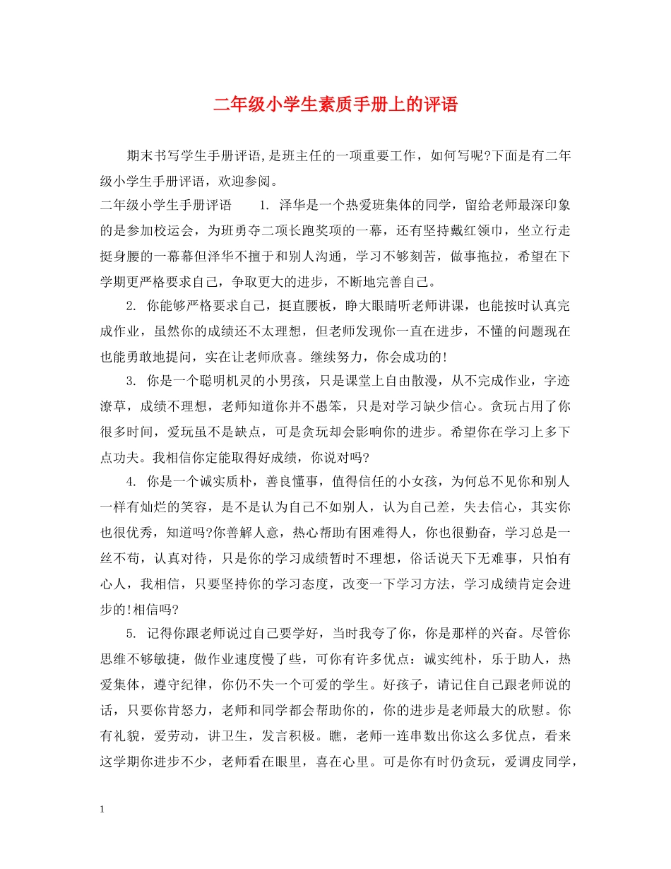 二年级小学生素质手册上的评语_第1页