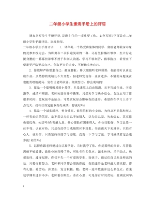 二年级小学生素质手册上的评语