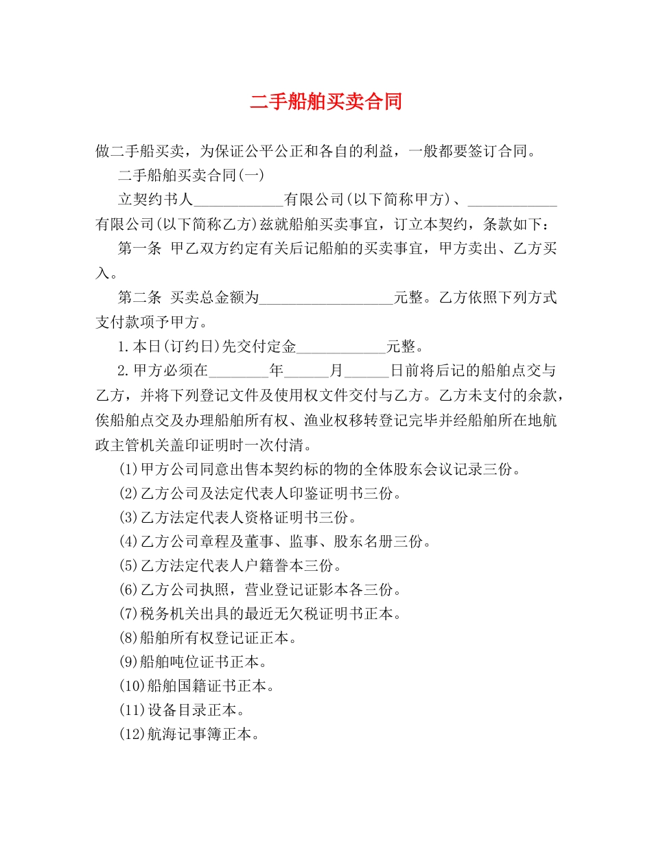 二手船舶买卖合同_第1页