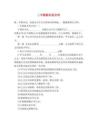 二手船舶买卖合同