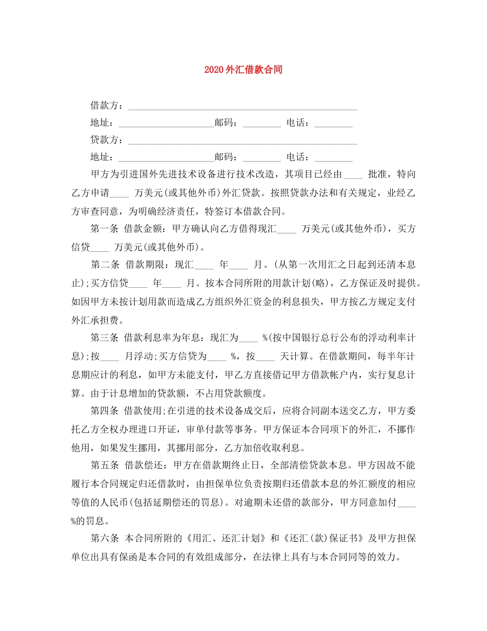 2024外汇借款合同_第1页