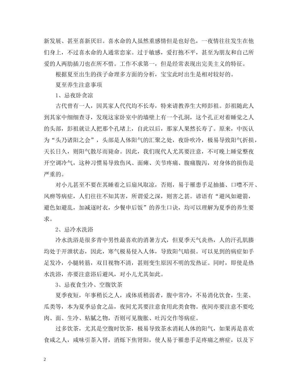 2024夏至科普小知识，夏至出生的孩子好不好-_第2页