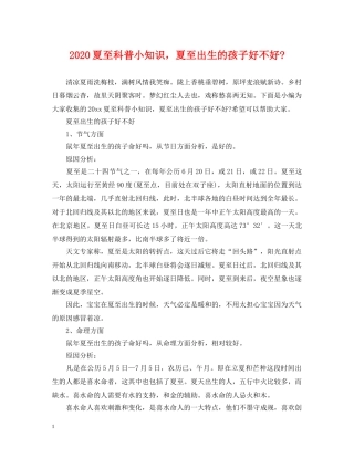 2024夏至科普小知识，夏至出生的孩子好不好-