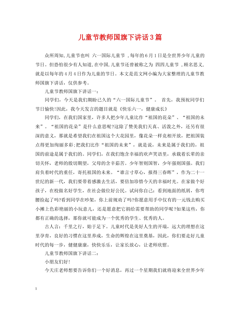 儿童节教师国旗下讲话3篇_第1页