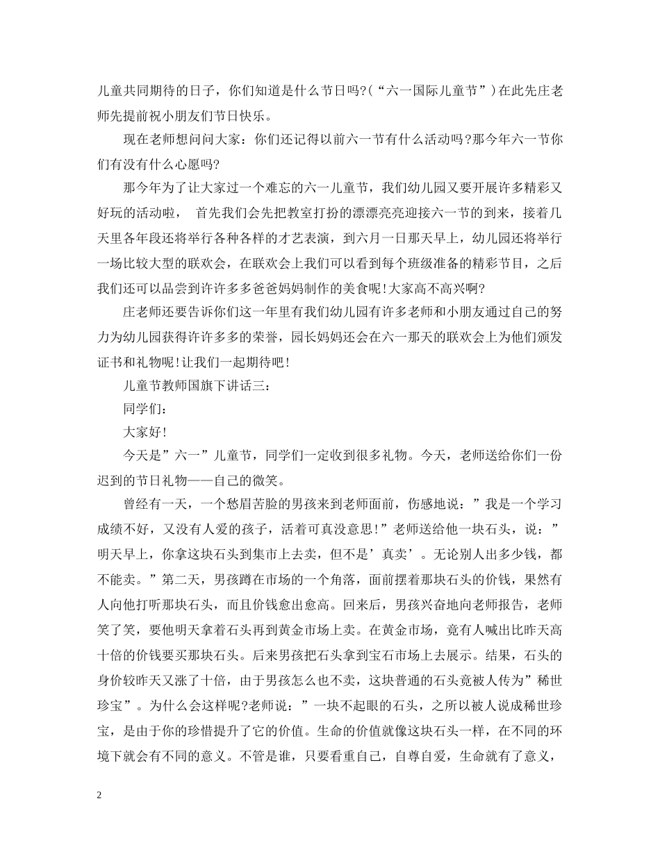 儿童节教师国旗下讲话3篇_第2页