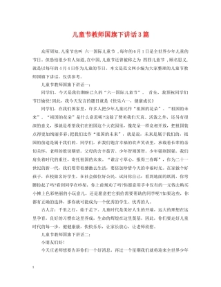 儿童节教师国旗下讲话3篇
