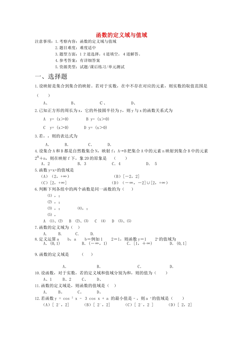 高考数学专题训练 函数的定义域与值域 _第1页
