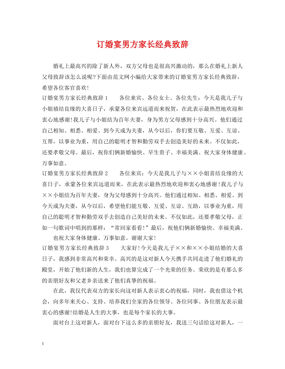 订婚宴男方家长经典致辞 _第1页