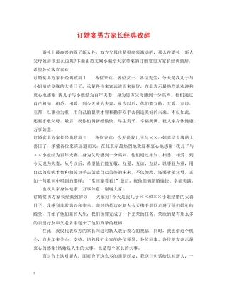 订婚宴男方家长经典致辞 