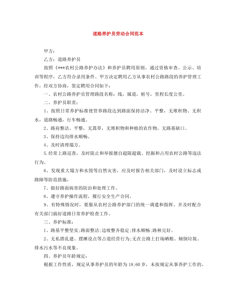 道路养护员劳动合同范本 _第1页