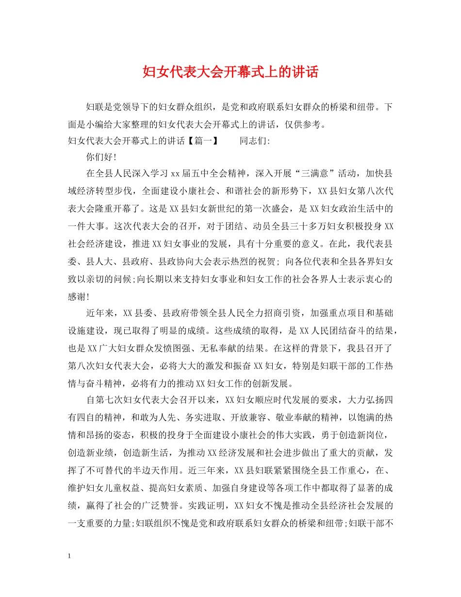 妇女代表大会开幕式上的讲话 _第1页