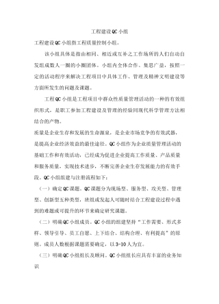 工程建设QC小组