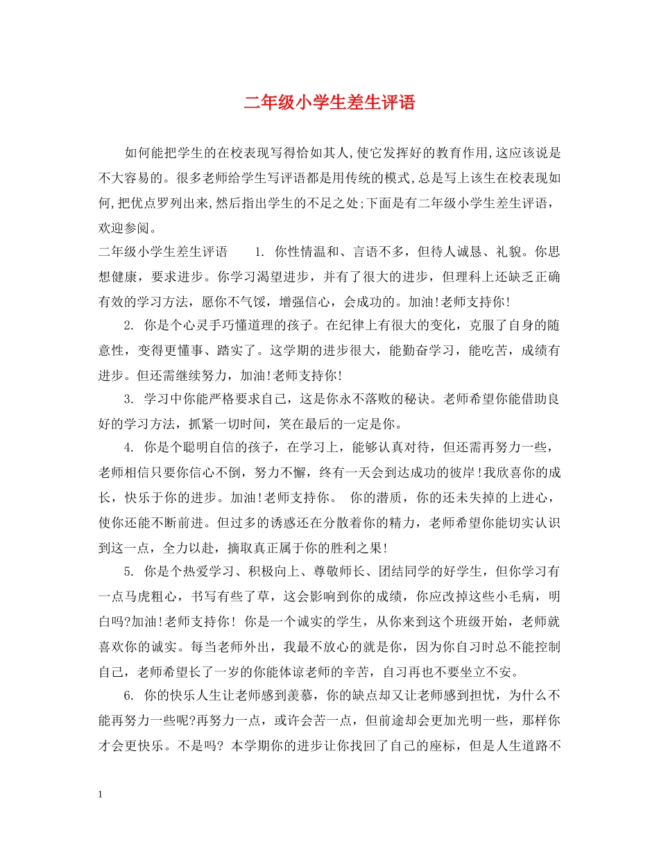 二年级小学生差生评语_第1页
