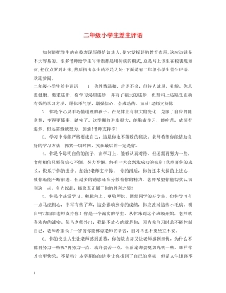 二年级小学生差生评语