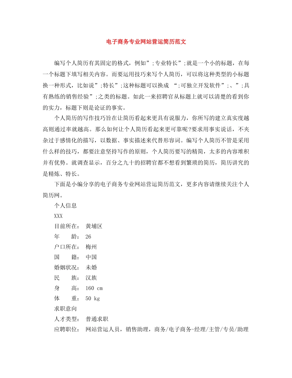 电子商务专业网站营运简历范文 _第1页