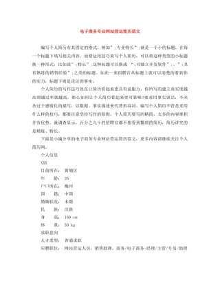 电子商务专业网站营运简历范文 