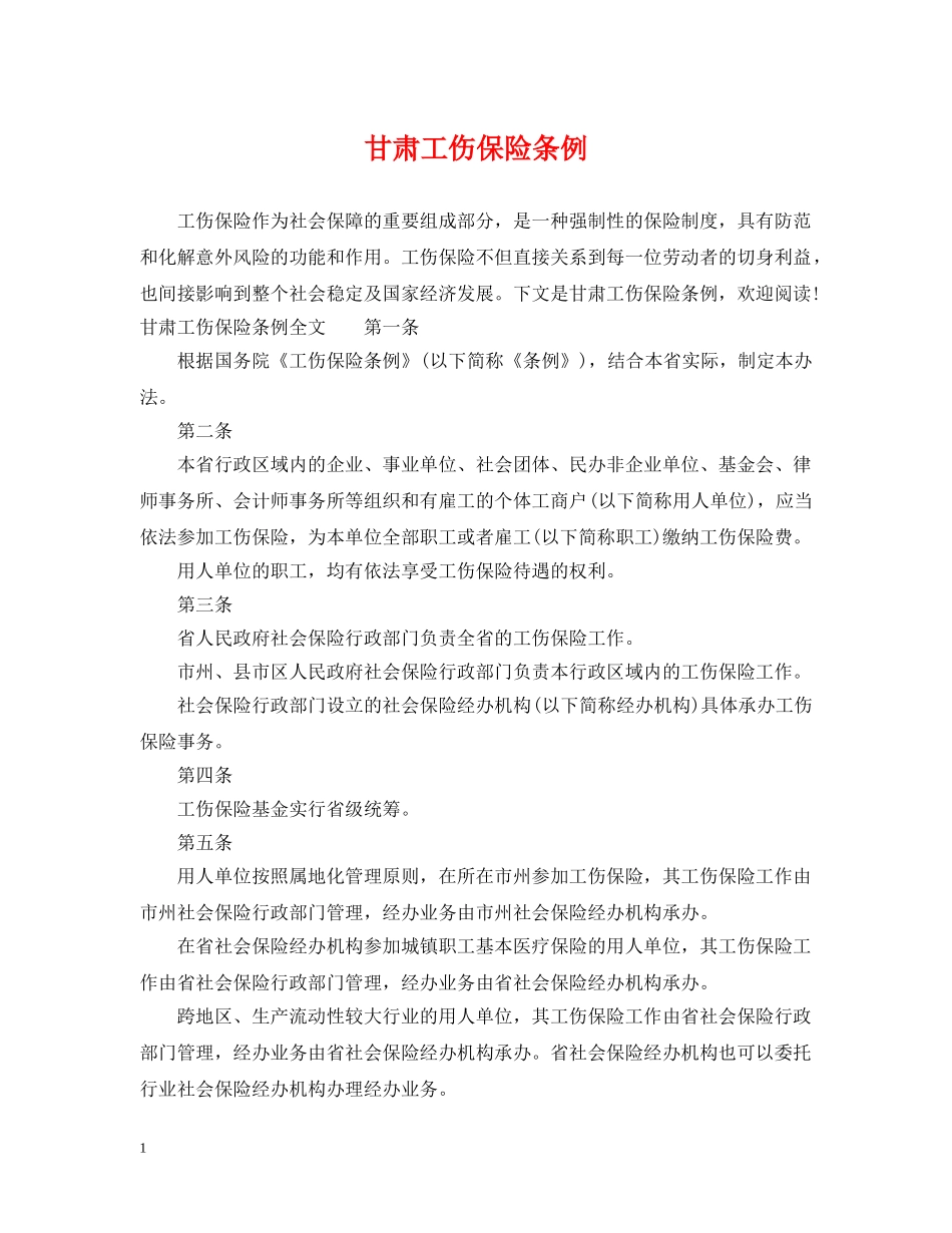 甘肃工伤保险条例 _第1页