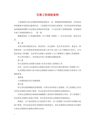 甘肃工伤保险条例 