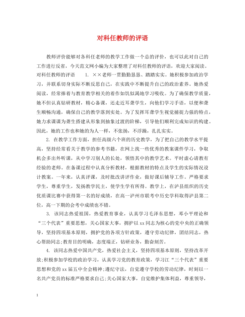 对科任教师的评语 _第1页