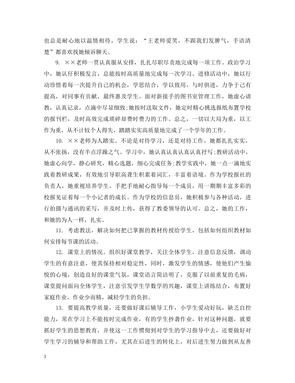 对科任教师的评语 _第3页