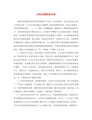 对科任教师的评语 