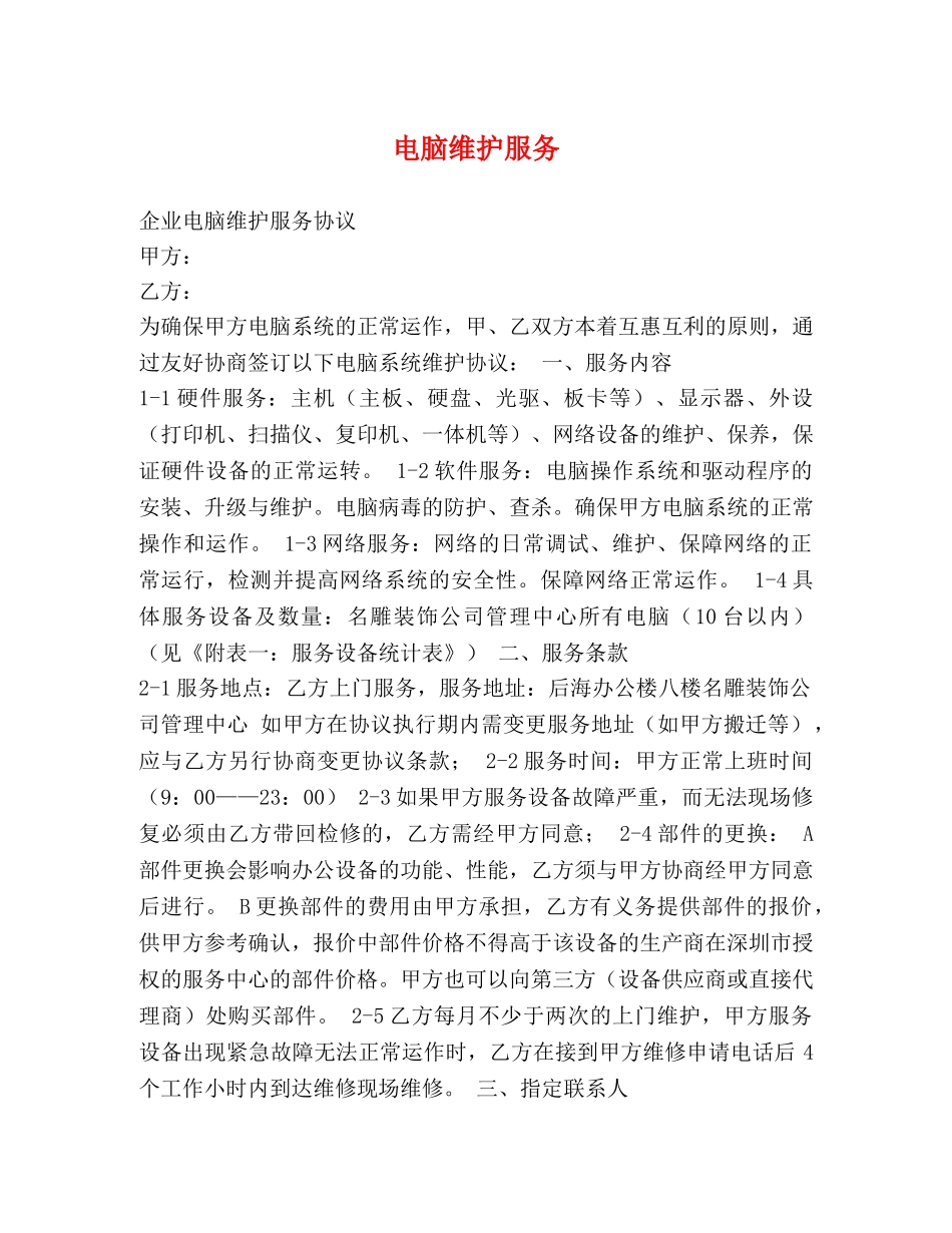 电脑维护服务 _第1页