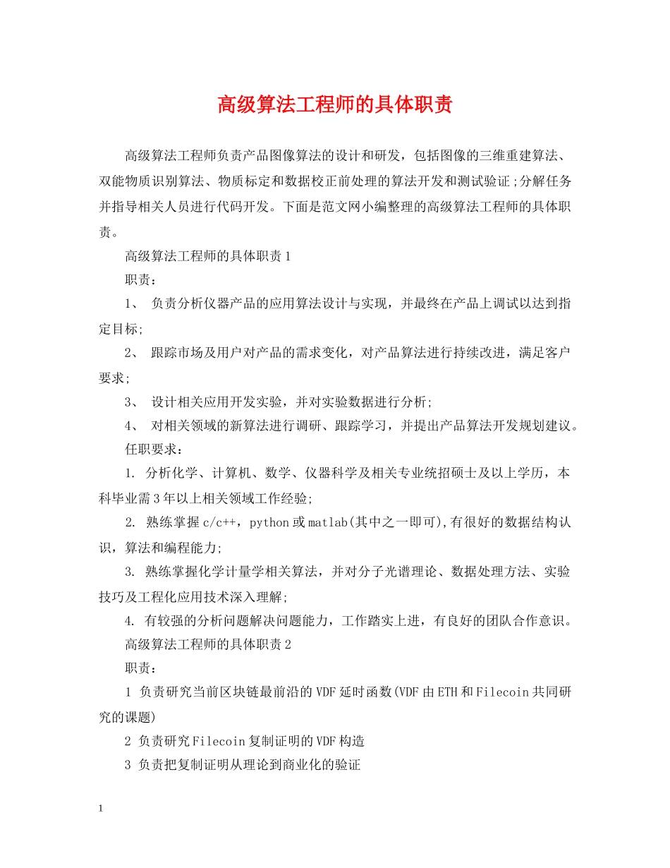 高级算法工程师的具体职责 _第1页
