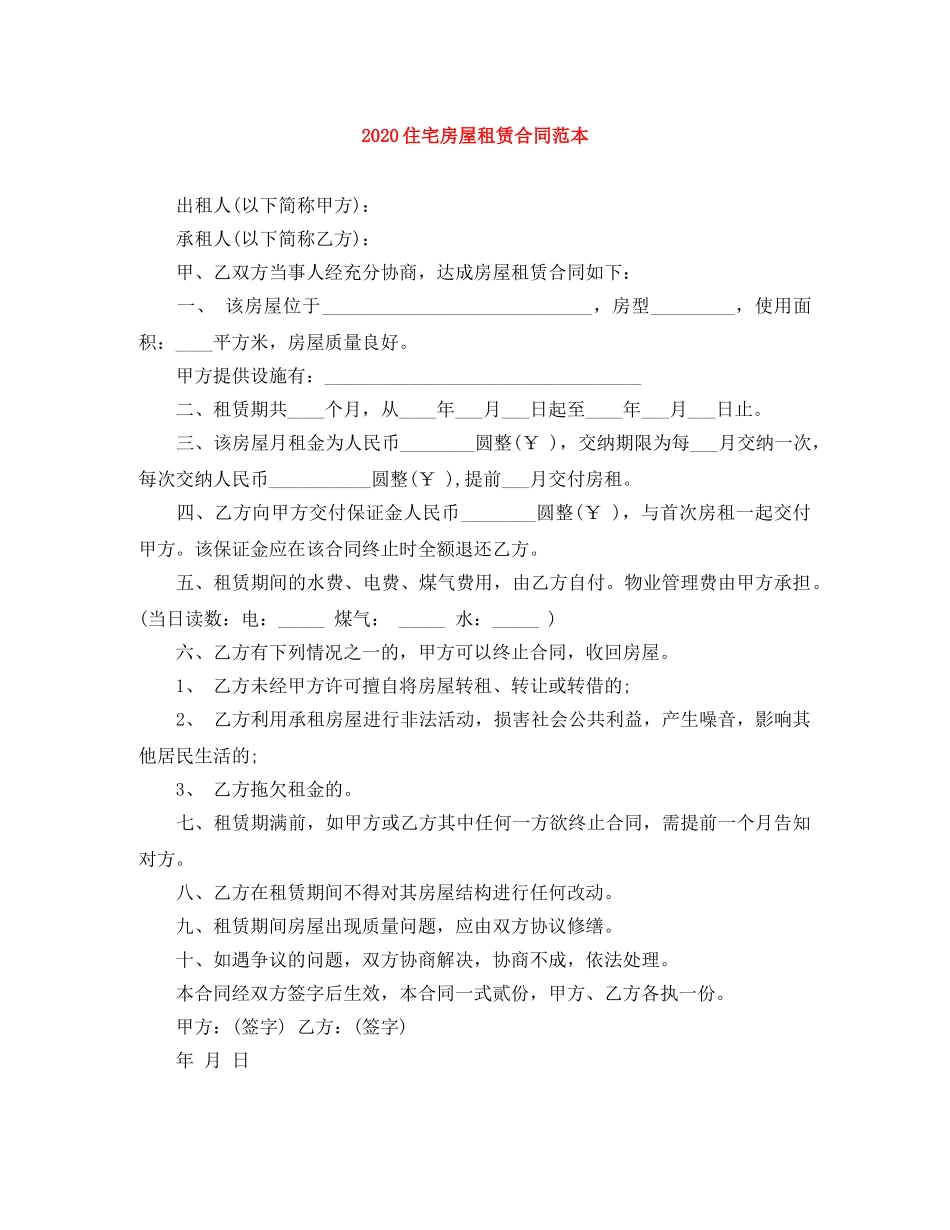 2024住宅房屋租赁合同范本_第1页