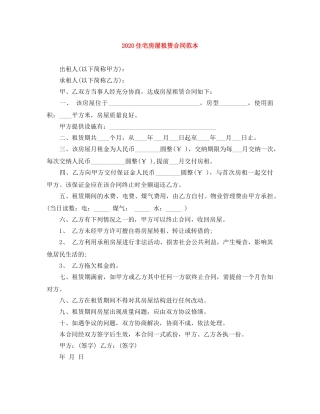 2024住宅房屋租赁合同范本