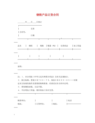 钢铁产品订货合同 