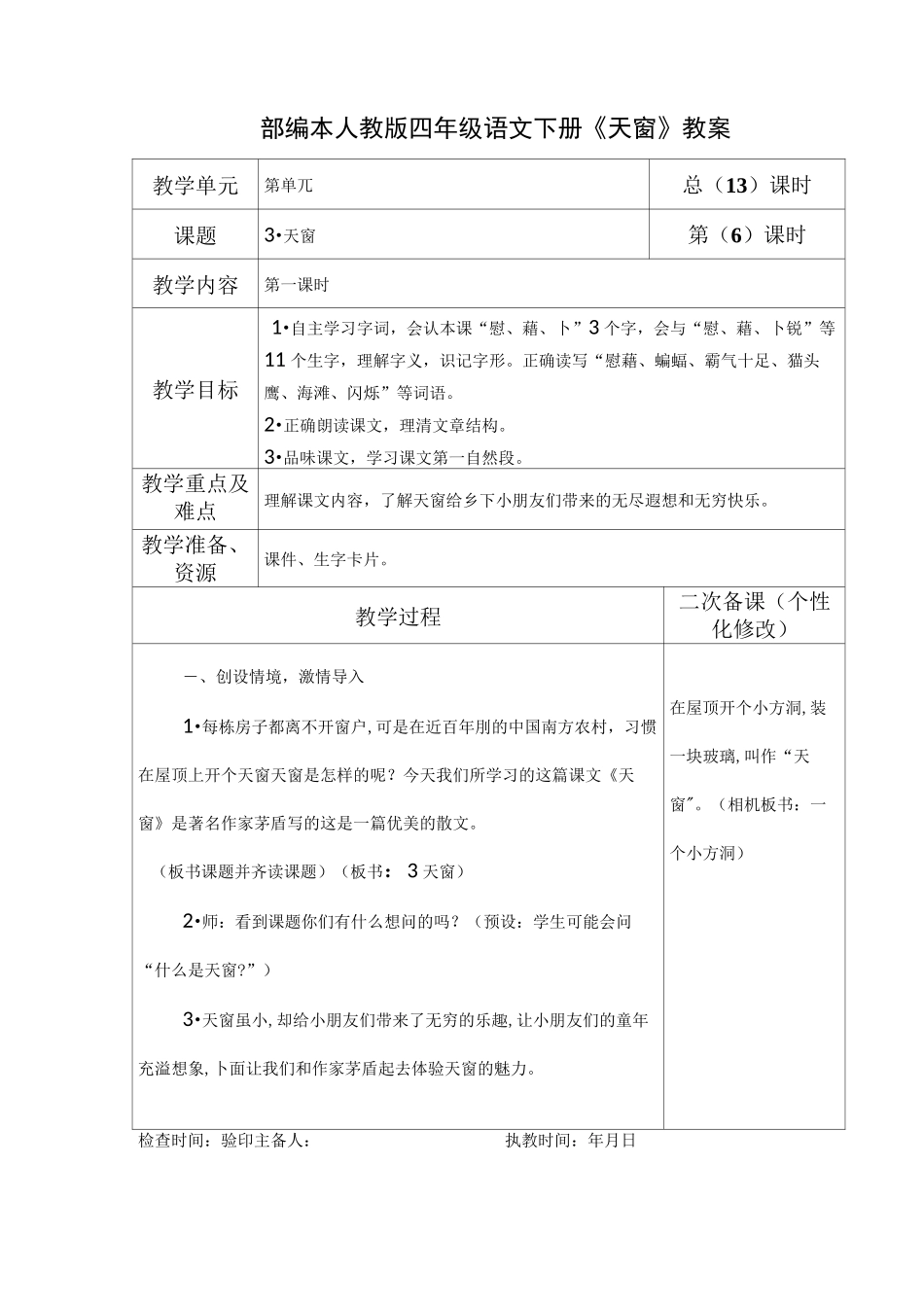 部编本人教版四年级语文下册《天窗》教案教学设计_第1页
