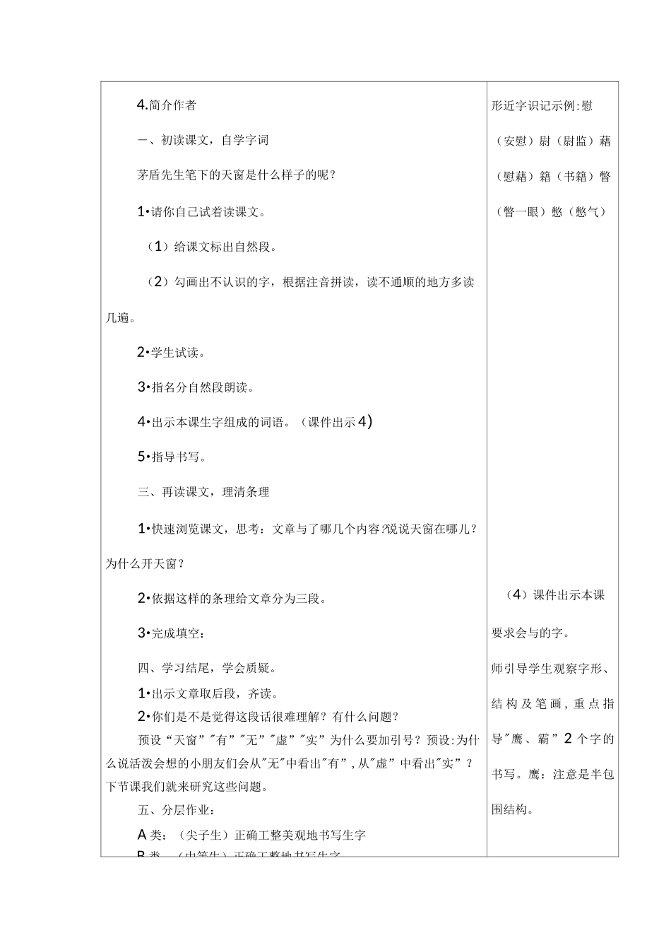 部编本人教版四年级语文下册《天窗》教案教学设计_第2页