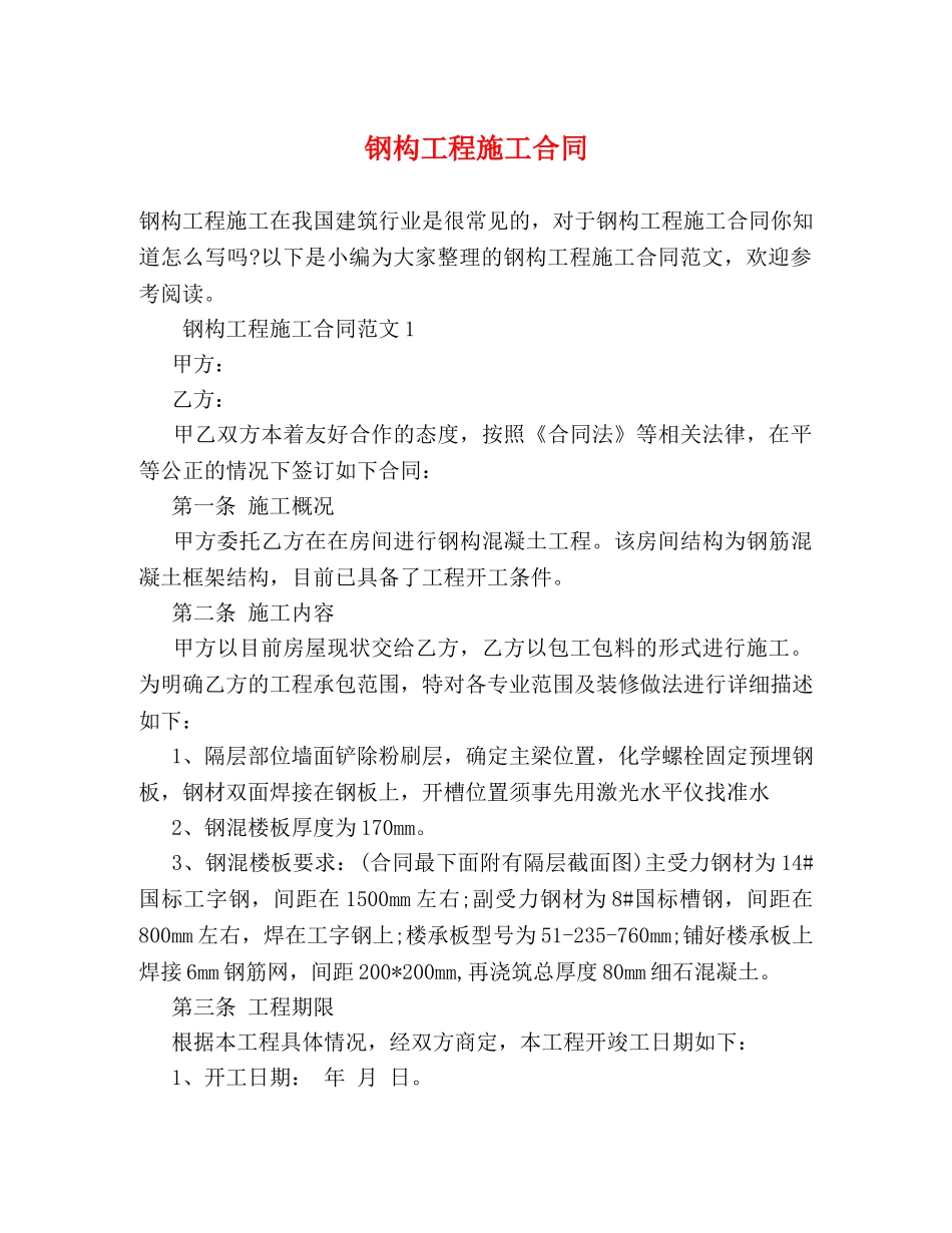 钢构工程施工合同 _第1页