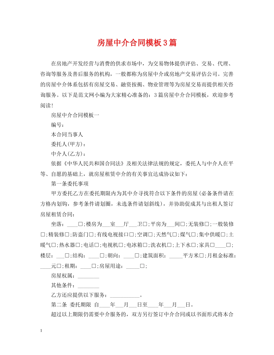 房屋中介合同模板3篇 _第1页