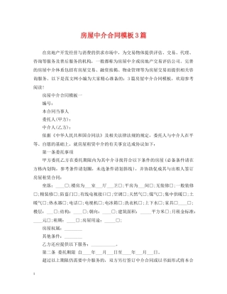 房屋中介合同模板3篇 