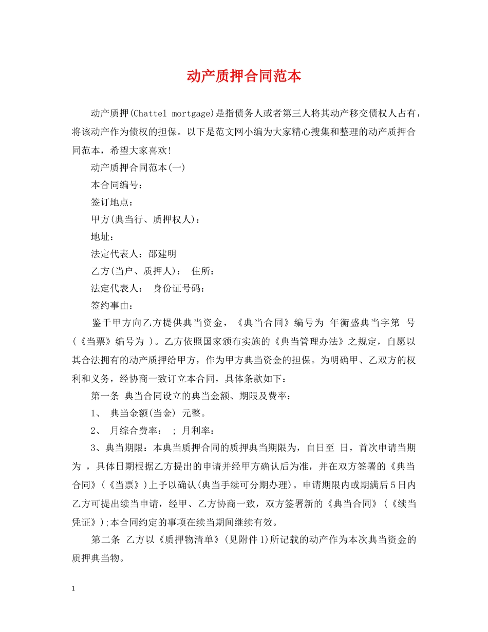 动产质押合同范本 _第1页