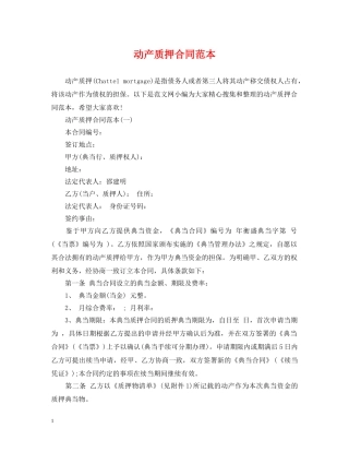 动产质押合同范本 