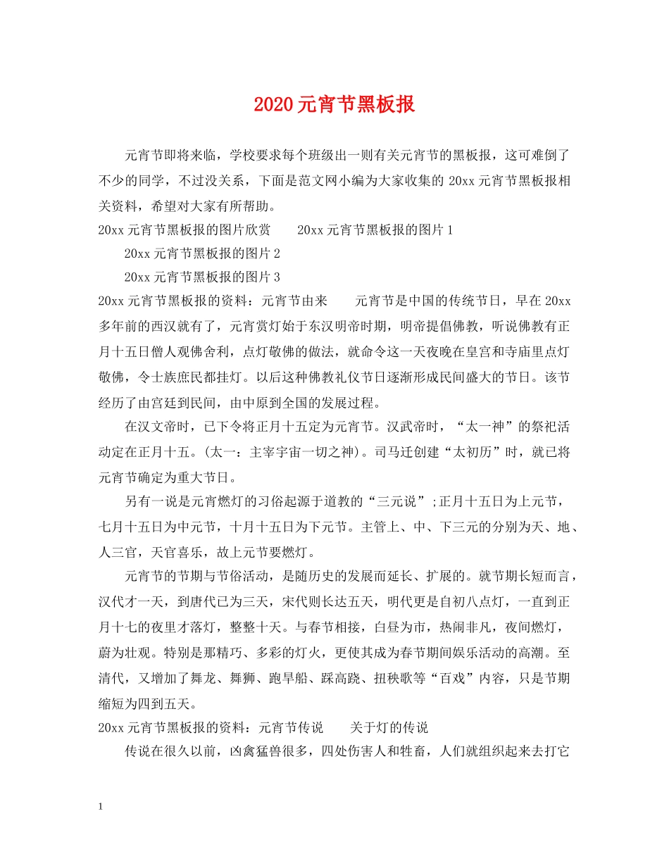 2024元宵节黑板报_第1页