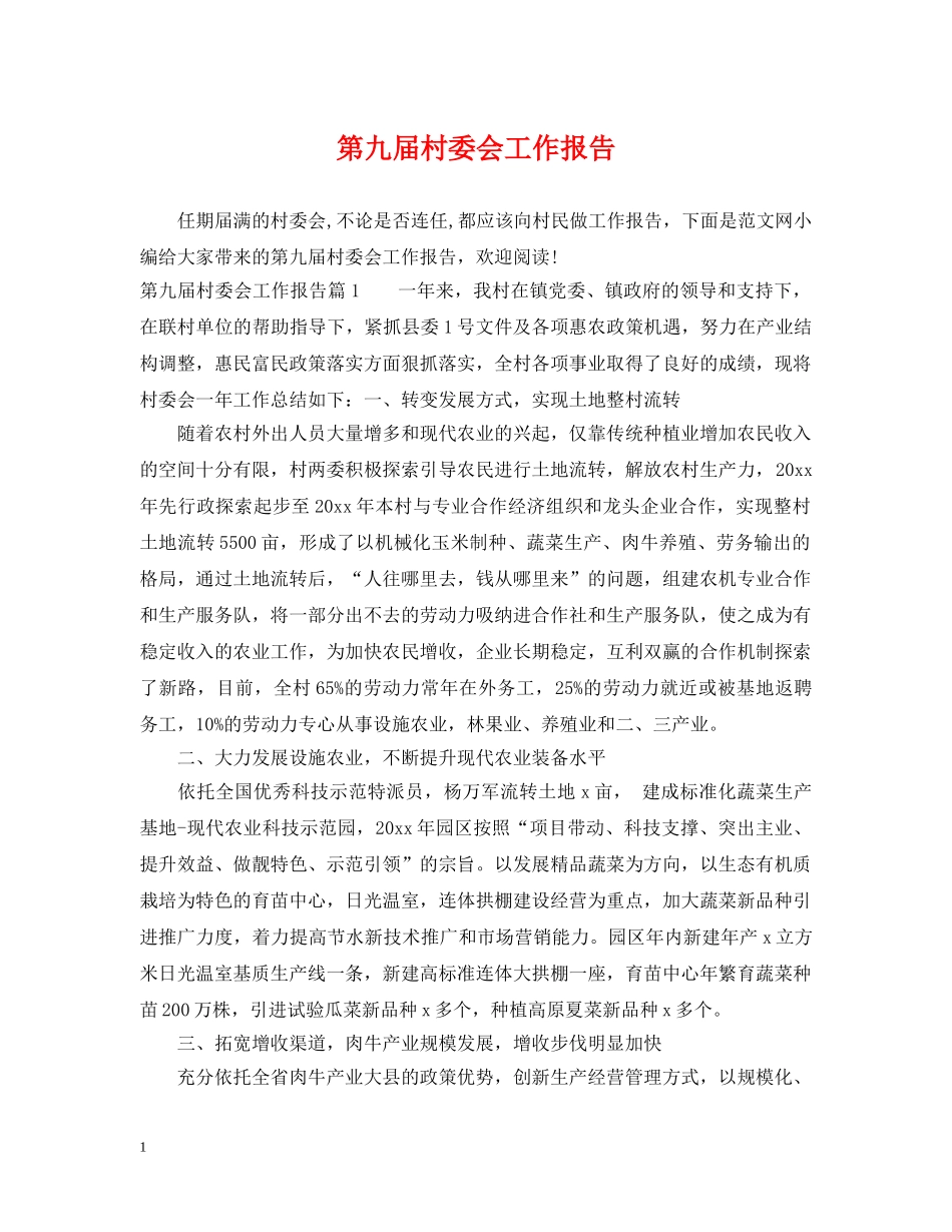 第九届村委会工作报告 _第1页